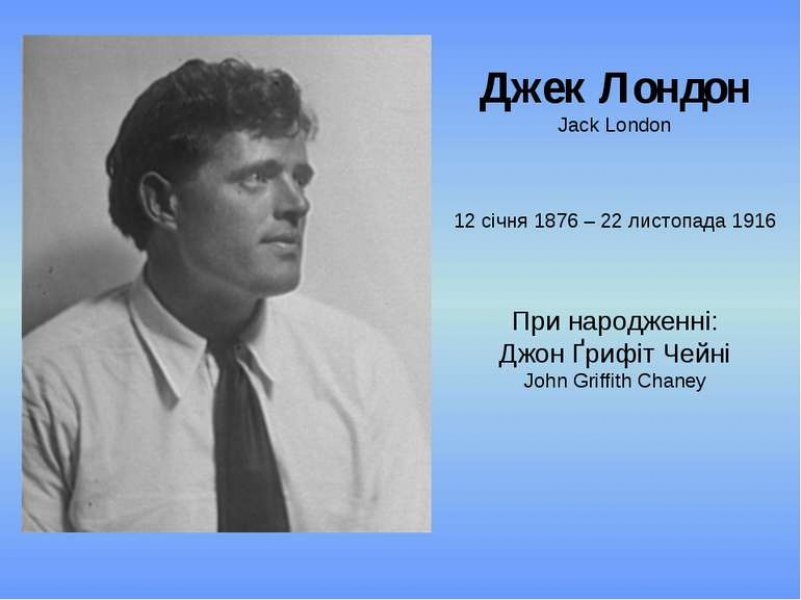 Літературна мандрівка «Майстер пригодницького жанру»  (До 150-річчя від дня народження Джека Лондона, американського письменника,  автора пригодницьких оповідань і романів)