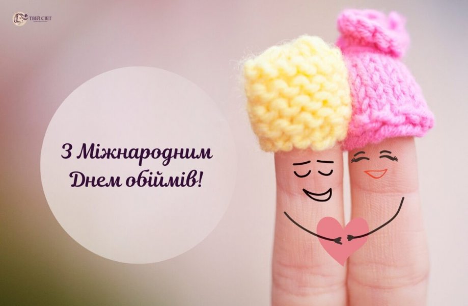 Хвилина спілкування ”Наука обіймів”
