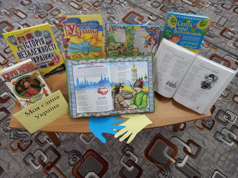 Книжкова виставка  «Моя єдина Україна» (До Дня Соборності України)