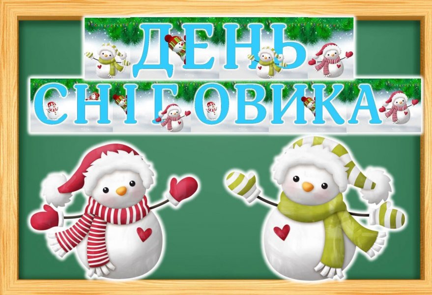 Гурток «Клуб_ОК: Творчий куточок в бібліотеці»: ігри та забави від сніговика  «Снігове диво» 