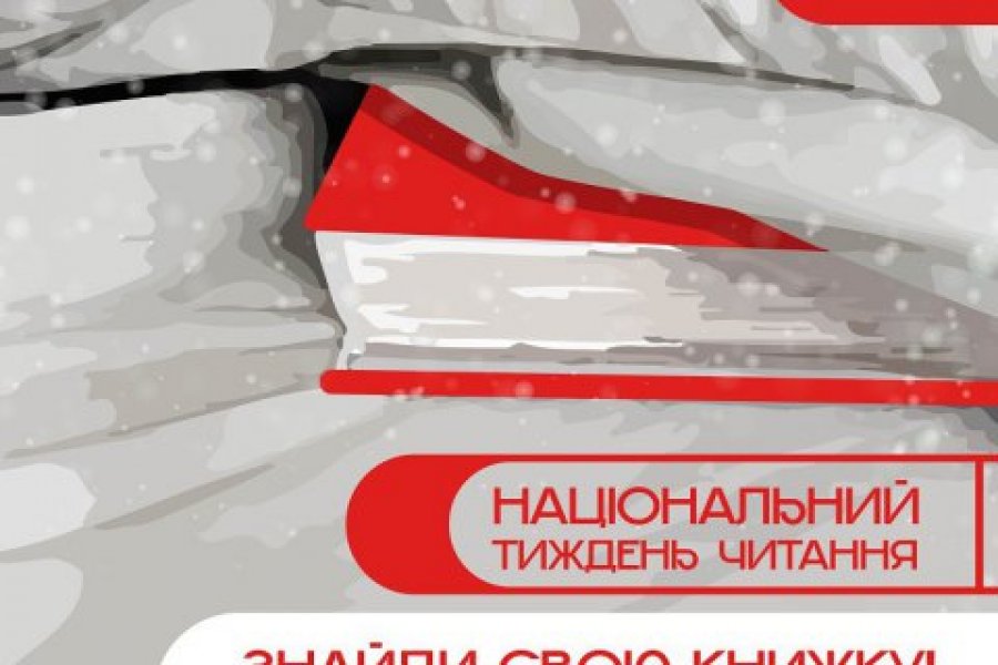 Національний тиждень читання (субота  #ЗачитанеДоДірок #тижденьчитання #КнигаНаВійні)