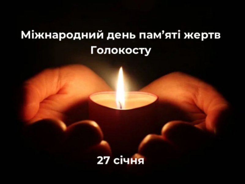 Виставка-реквієм «Цього не можна забути...» (До Міжнародного дня пам’яті жертв Голокосту)