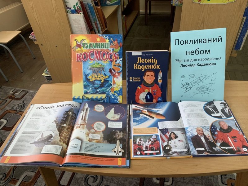 Виставка однієї книги «Покликаний небом» (до 75-річчя від дня народження Леоніда Каденюка, першого космонавта Незалежної України)