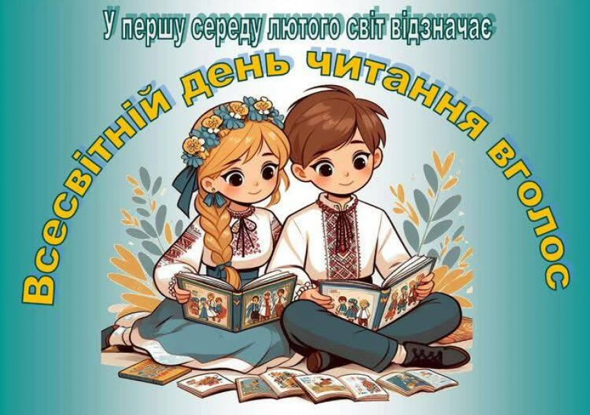 Голосні читання ”Балакуча книжечка” (До Всесвітнього дня читання вголос)