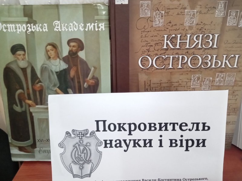 Сторінки духовної спадщини «Покровитель науки і віри» (До 500-річчя від дня народження Костянтина-Василя Острозького, князя, військового,  політичного, культурного і релігійного діяча)