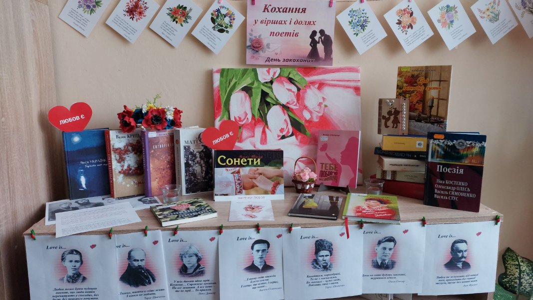 Поетичний вернісаж «Кохання у віршах і долях поетів»  (До Дня Святого Валентина)
