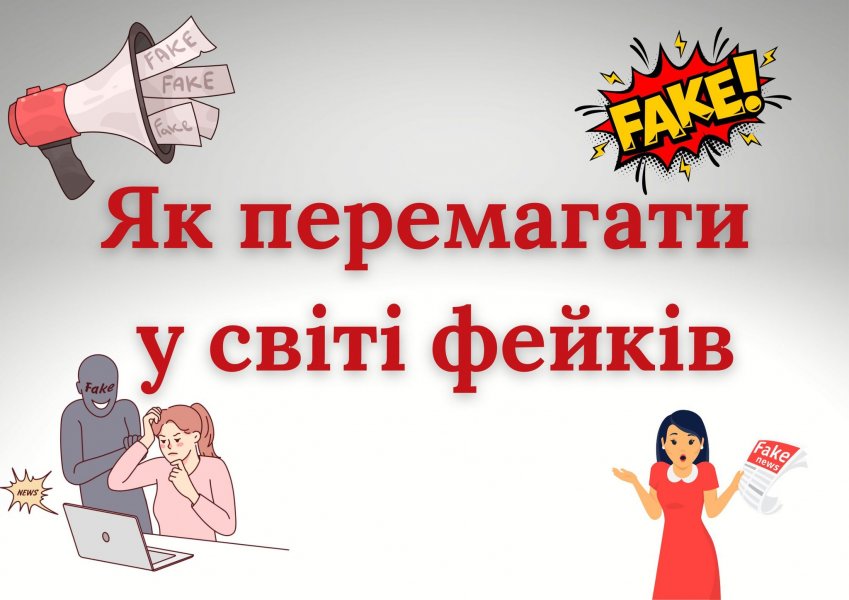 Інформина «Як перемагати у світі фейків» (До Дня безпечного Інтернету)