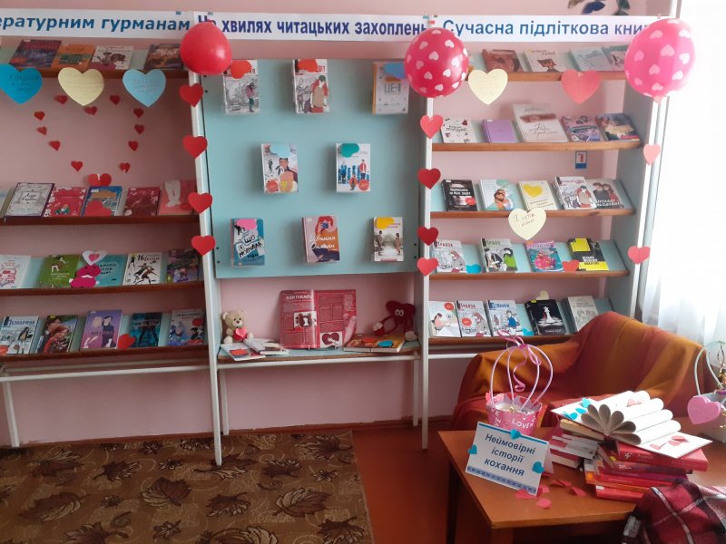 Виставка-порада «Неймовірні історії кохання» (До Дня Святого Валентина)