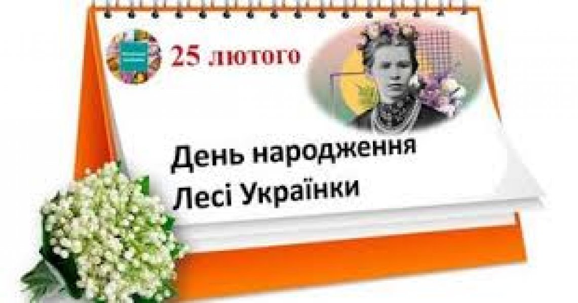 Літературне чаювання «Нескорена українська душа» (До 155-річчя від дня народження Лесі Українки, української письменниці, поетеси, драматургині, критикині, перекладачки)