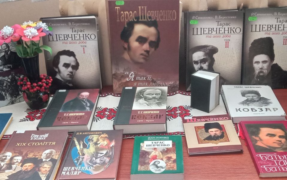Виставка-вшанування «Єднаймо душі словом Кобзаря»  (До Дня народження Тараса Шевченка, українського поета, прозаїка,  мислителя, живописця, гравера, етнографа та громадського діяча)