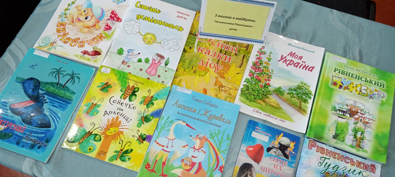 Бібліофреш «З книгою в майбутнє. Письменники Рівненщини – дітям»  (Тиждень дитячої та юнацької книги  «Українська книга дітям»)