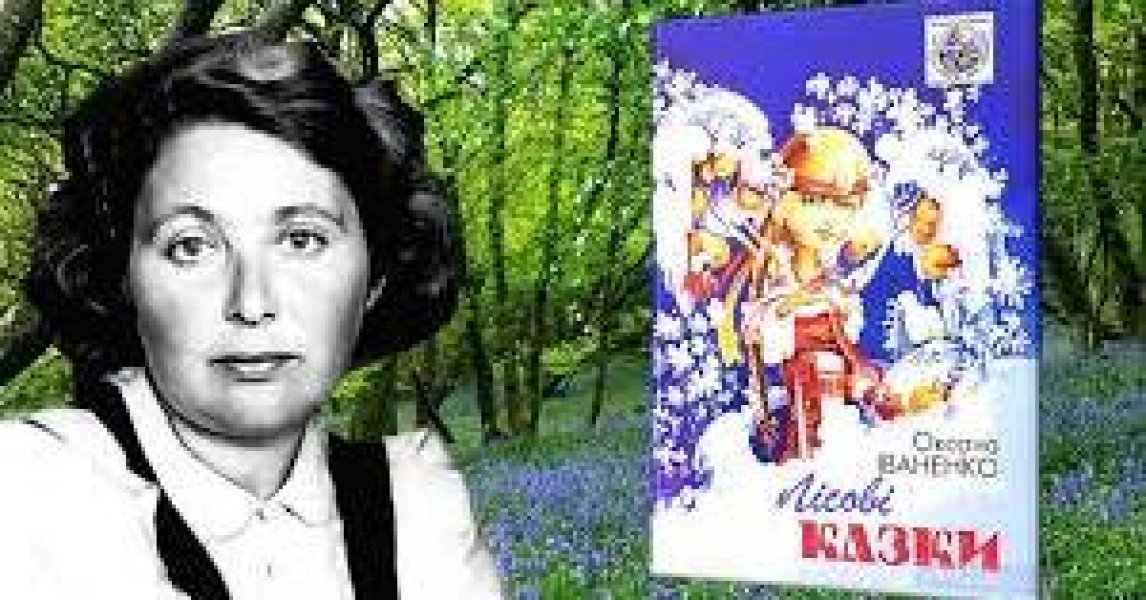 Віртуальна виставка-портрет «Казки, написані серцем» (До 120-річчя від днянародження Оксани Іваненко, української дитячої письменниці, перекладачки)