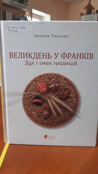 Новинка від УІК   Наталя Тихолоз ”Великдень у Франків: дух і смак традицій”