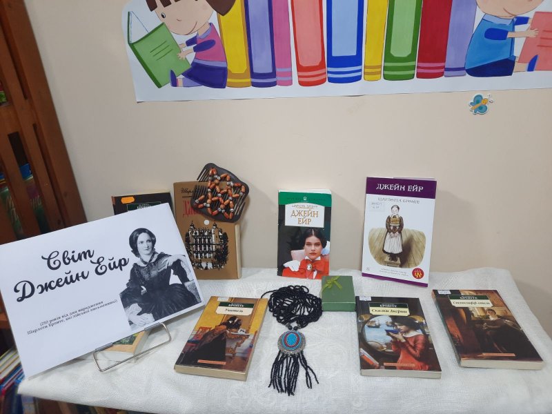 Книжкова виставка ”Світ Джейн Ейр”