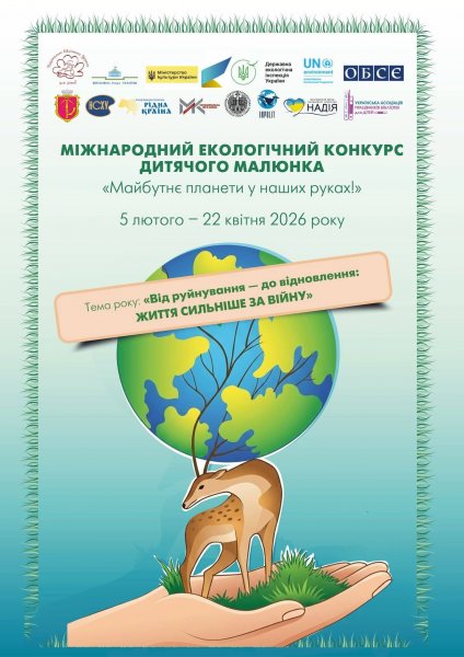 Міжнародний екологічний конкурс дитячого малюнка ”Майбутнє планети у наших руках”