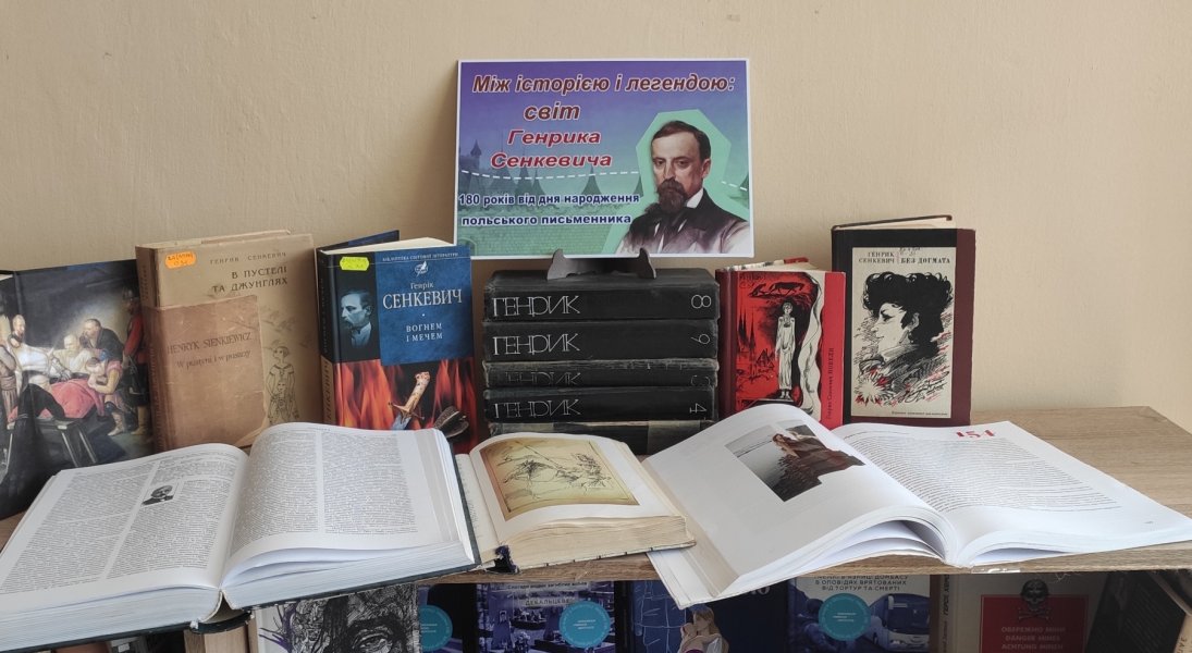 Літературного дослідження «Між історією і легендою: світ Генріка Сенкевича»