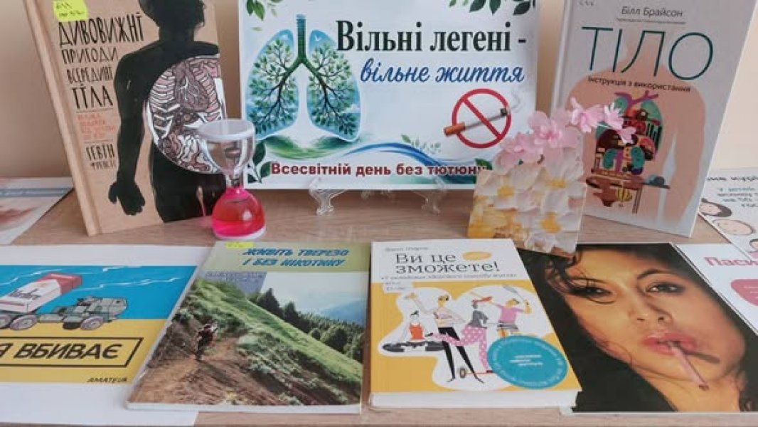Виставка-заклик «Вільні легені - вільне життя» 