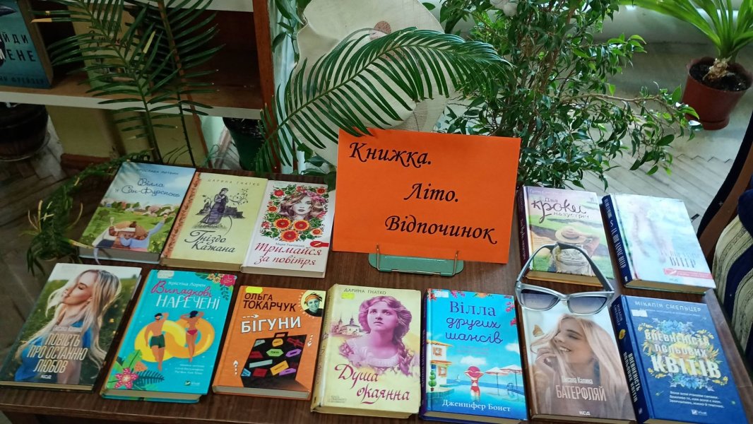 Книжкова виставка «Книжка. Літо. Відпочинок»