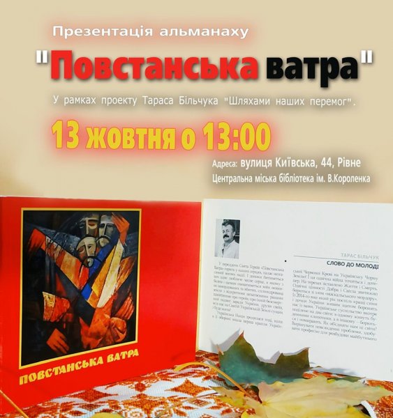Презентація альманаху «Повстанська ватра» у рамках проекту Тараса Більчука «Шляхами наших перемог»