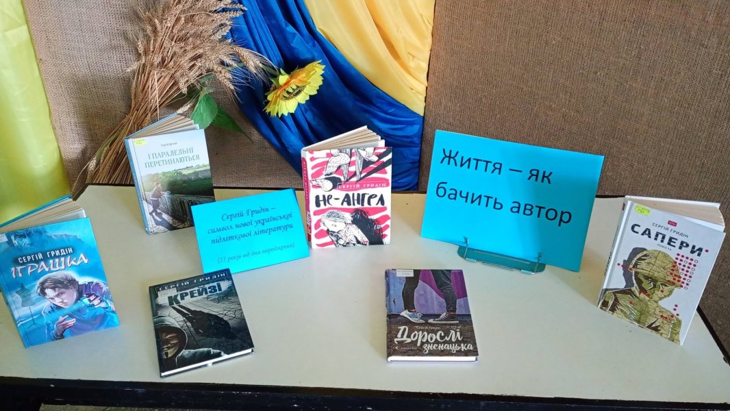 Книжкова виставка ”Життя -яке бачить автор”