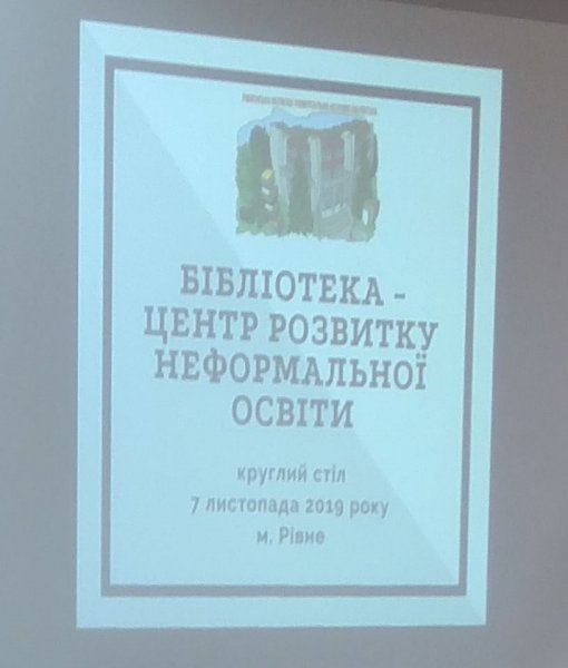 Представлення досвідів працівниками Рівненської ЦБС на круглому столі в Рівненській обласній універсальній науковій бібліотеці