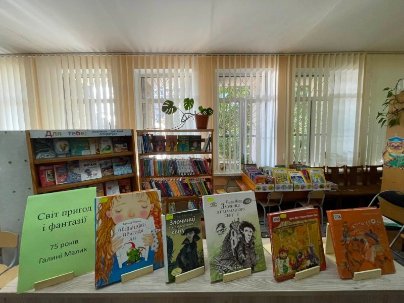 Книжкова виставка «Світ пригод і фантазії»  (до 75-річчя від дня народження  Галини Малик, української письменниці та перекладачки) 