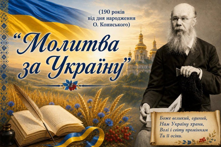 Інформина «Молитва за Україну» (до 190 років від дня народження Олександра Кониського, українського перекладача, письменника, громадського діяча) 