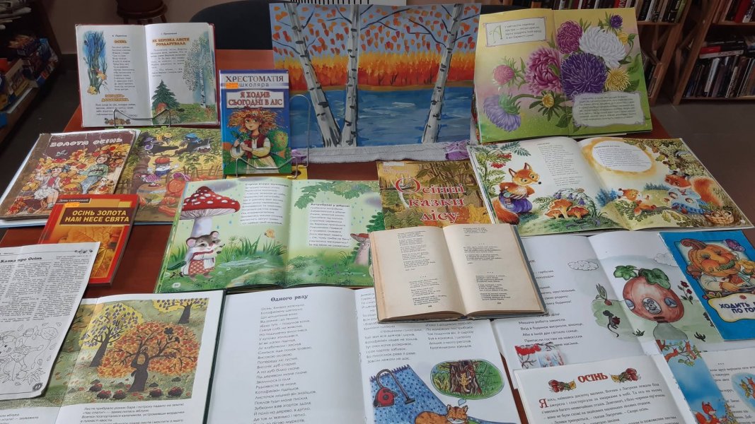 Книжково-ілюстративна виставка ”Глянь, у барвах цвіте осінь”