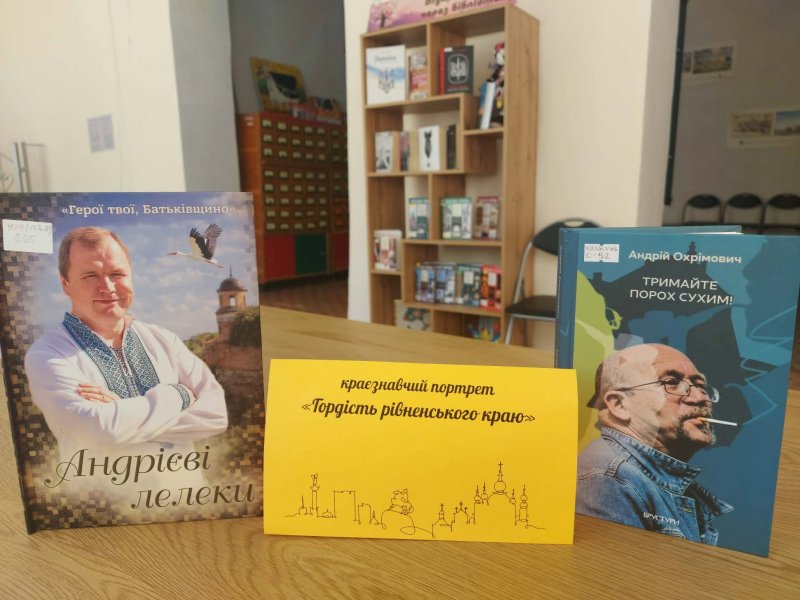 Краєзнавчий портрет «Гордість рівненського краю».
