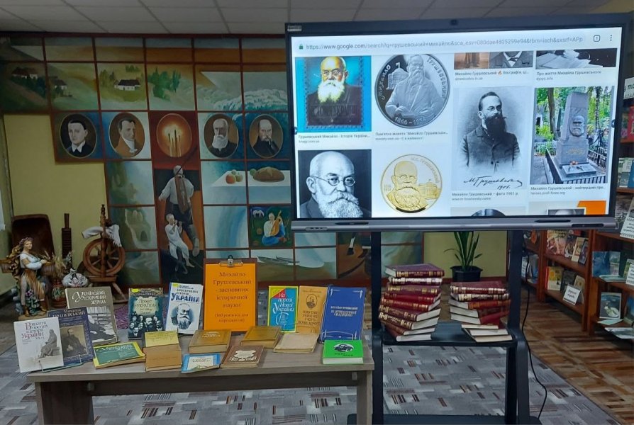 Виставка-інформація ”Михайло Грушевський - засновник історичної науки”