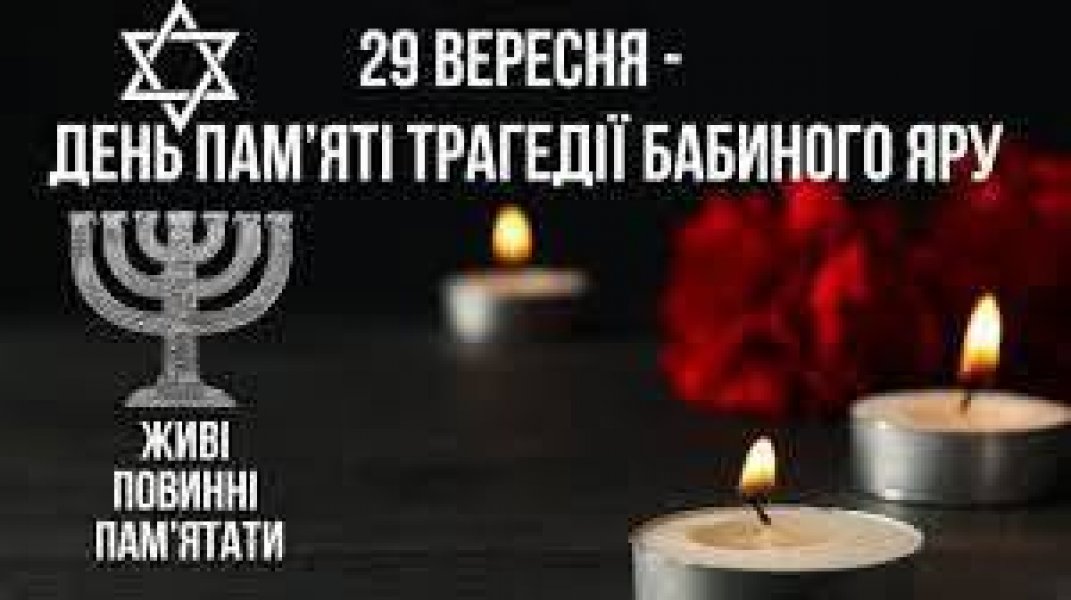 Виставка-спомин «Бабин Яр: дорога смерті»