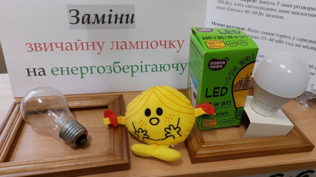 Акція-заклик «Заміни звичайну лампочку на енергозберігаючу!»