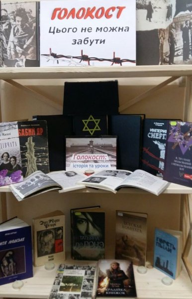 Книжкові виставки в книгозбірнях міста до Міжнародного дня пам’яті жертв Голокосту
