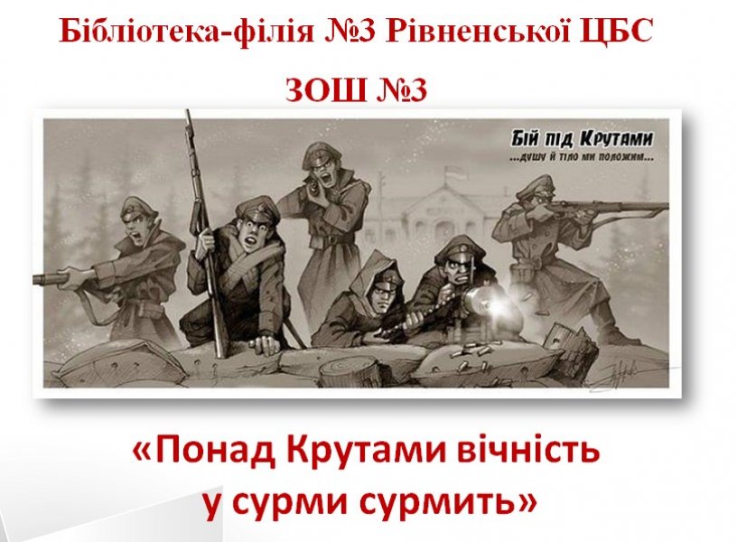 Історична година «Понад Крутами вічність у сурми сурмить»