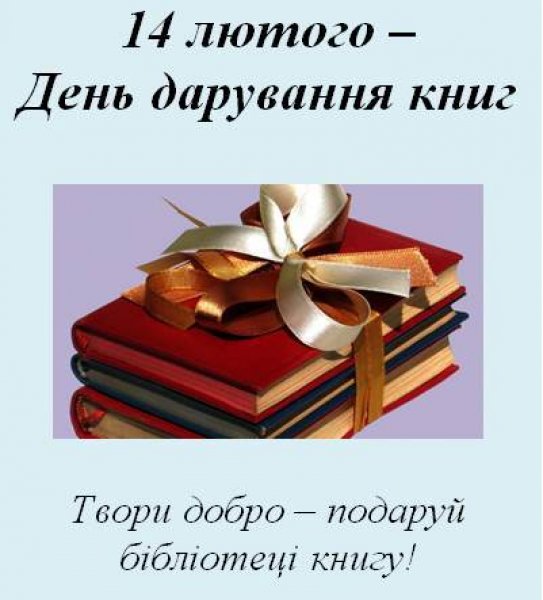 Акція «Подаруй бібліотеці книгу»