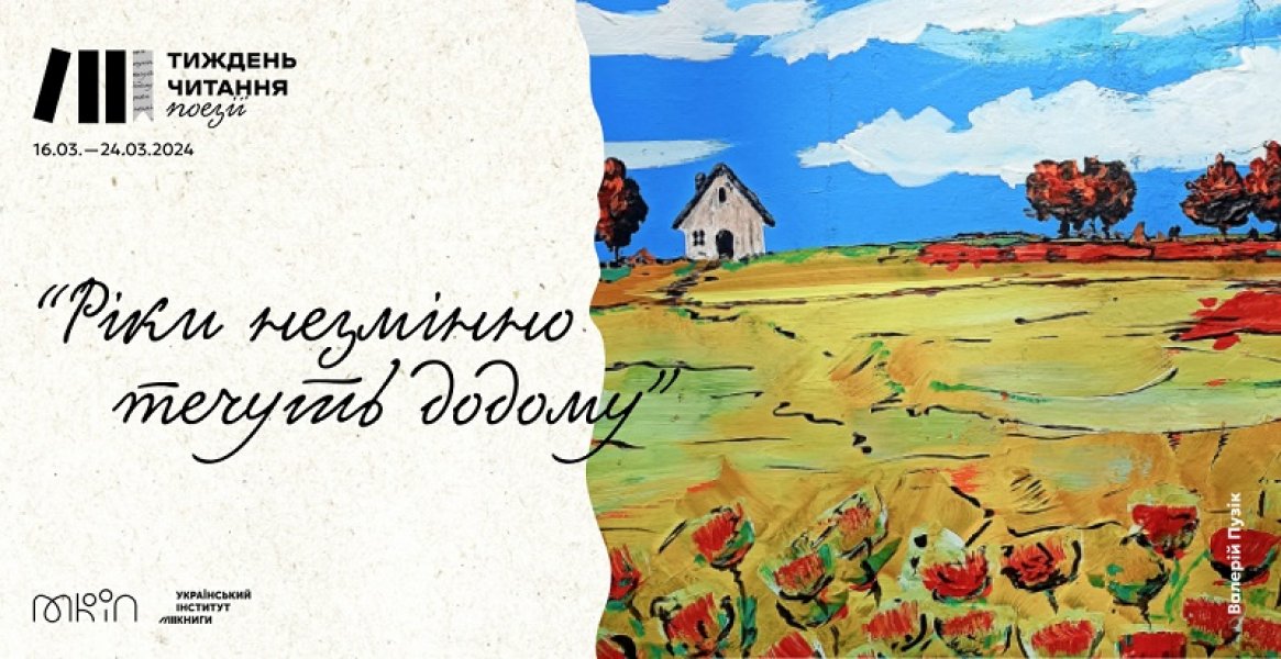 Відеочитання ”Ріки незмінно течуть додому” (Національний тиждень читання)
