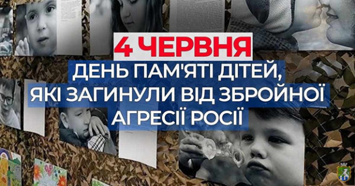 Онлайн-інформування «Дитинство, вбите війною» (День вшанування пам'яті дітей, які загинули внаслідок збройної агресії Російської Федерації проти України)