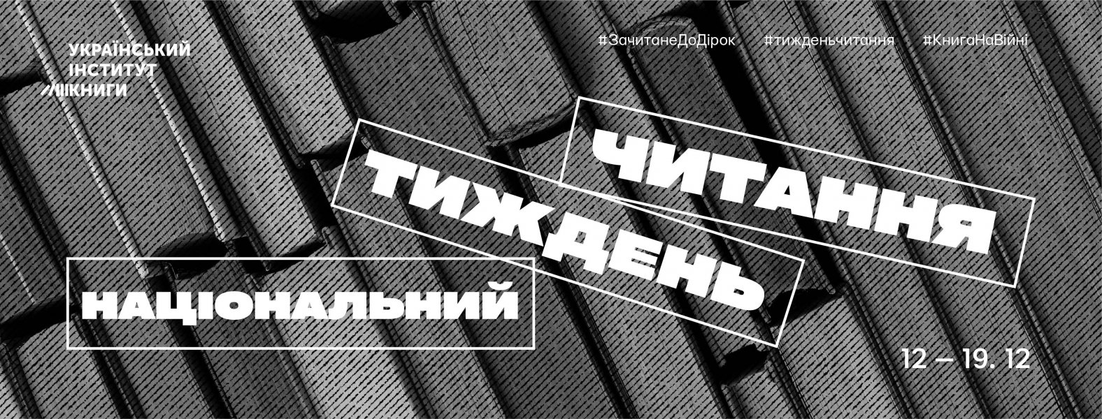 Національний тиждень читання (понеділок  #ЗачитанеДоДірок #тижденьчитання #КнигаНаВійні)