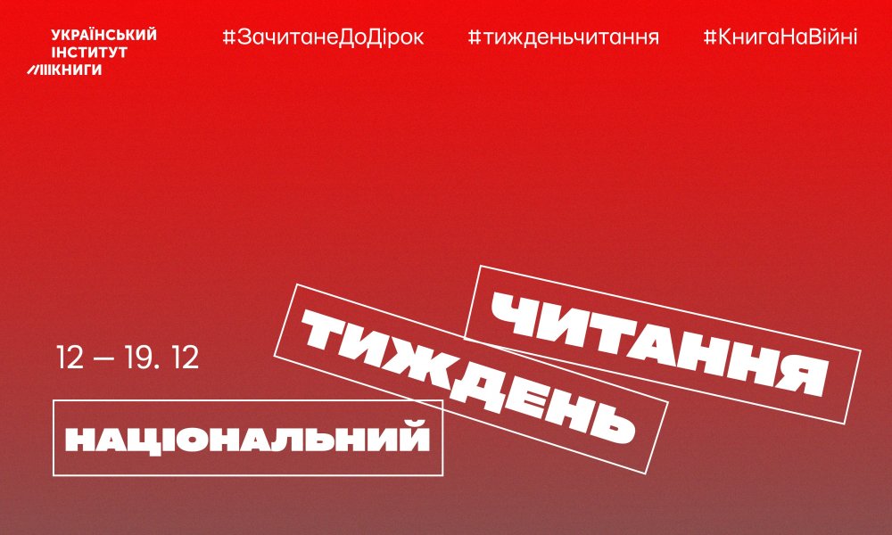 Національний тиждень читання (середа  #ЗачитанеДоДірок #тижденьчитання #КнигаНаВійні)