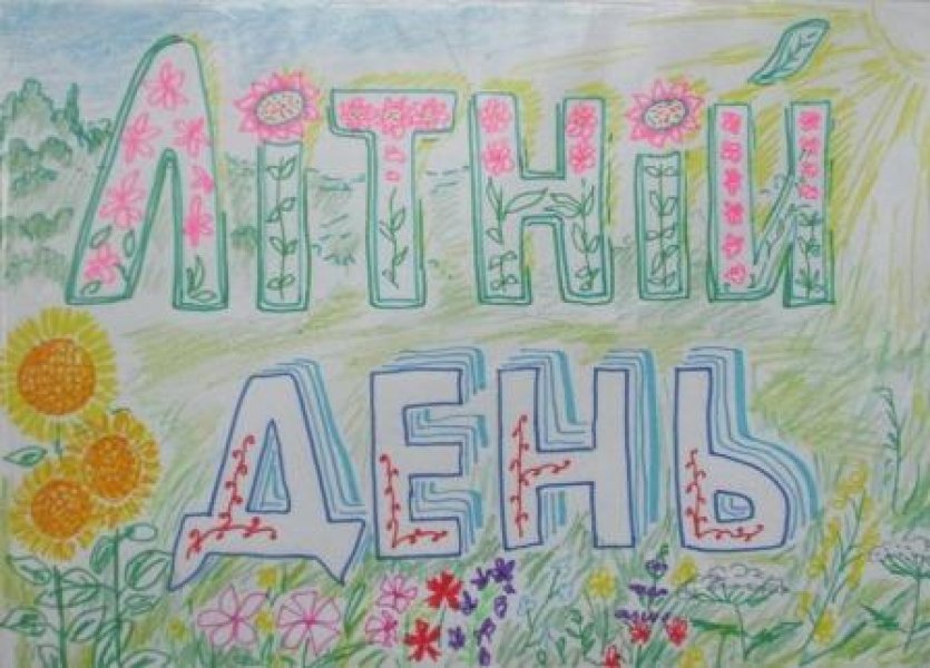 Літній день