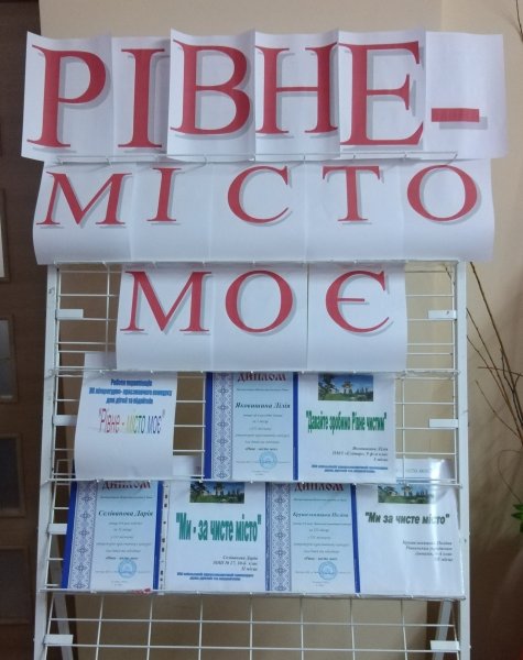 Вітаємо переможців літературно-краєзнавчого конкурсу  для дітей та підлітків «Рівне – місто моє»