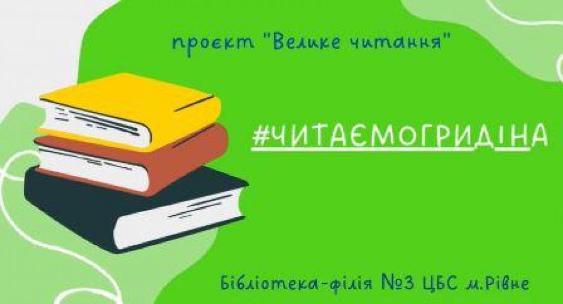 Читаємо Гридіна ”Велике читання”
