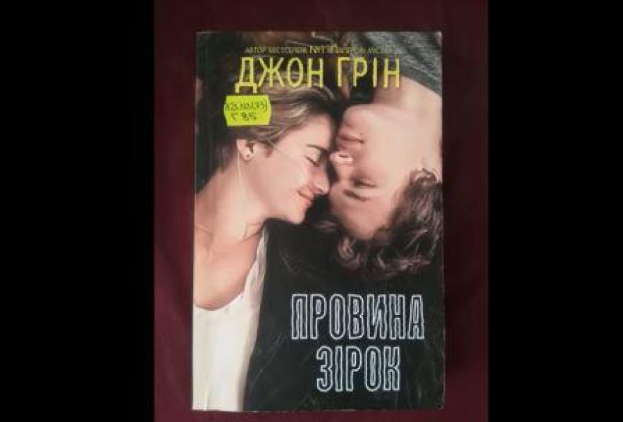Літературна хвилинка Буктрейлер Джон Грін ”Провина зірок” 