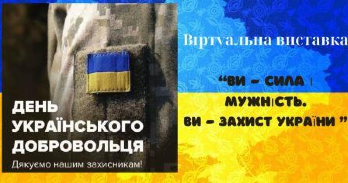 Віртуальна виставка ”Ви - сила і мужність. Ви - захист України”