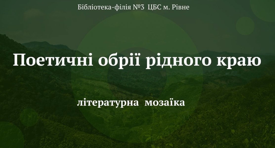 Літературна мозаїка «Поетичні обрії рідного краю» (Національний тиждень читання)