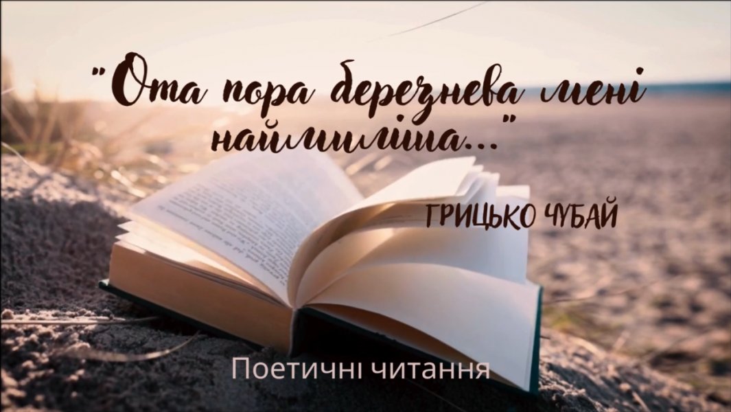 Поетичні читання «Ота пора березнева мені наймиліша» (Національний тиждень читання)