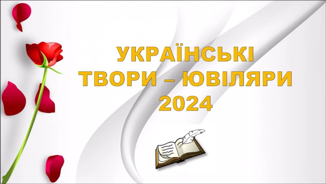 Відео-мандрівка «Українські твори – ювіляри»   (Тиждень дитячої та юнацької книги)  