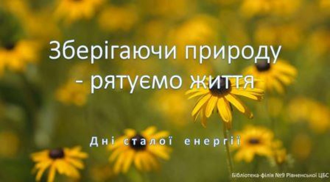 Тематичний відеоряд «Зберігаючи природу – рятуємо життя» (Дні сталої енергії)