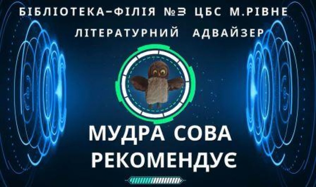 Літературний адвайзер «Мудра сова рекомендує: Володимир Рутківський «Джури - характерники»