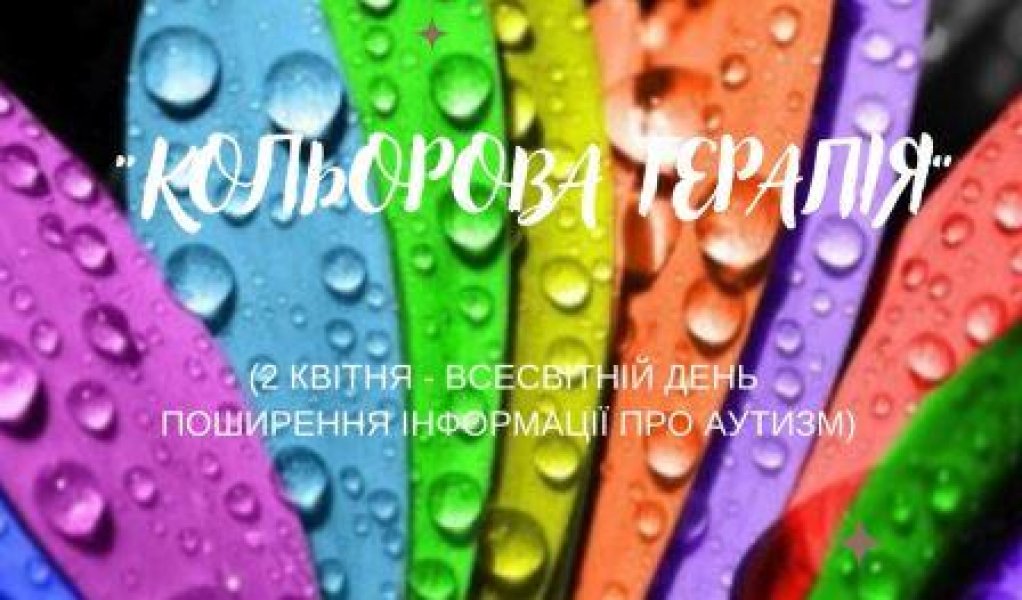 Фільм-презентація «Кольорова терапія»